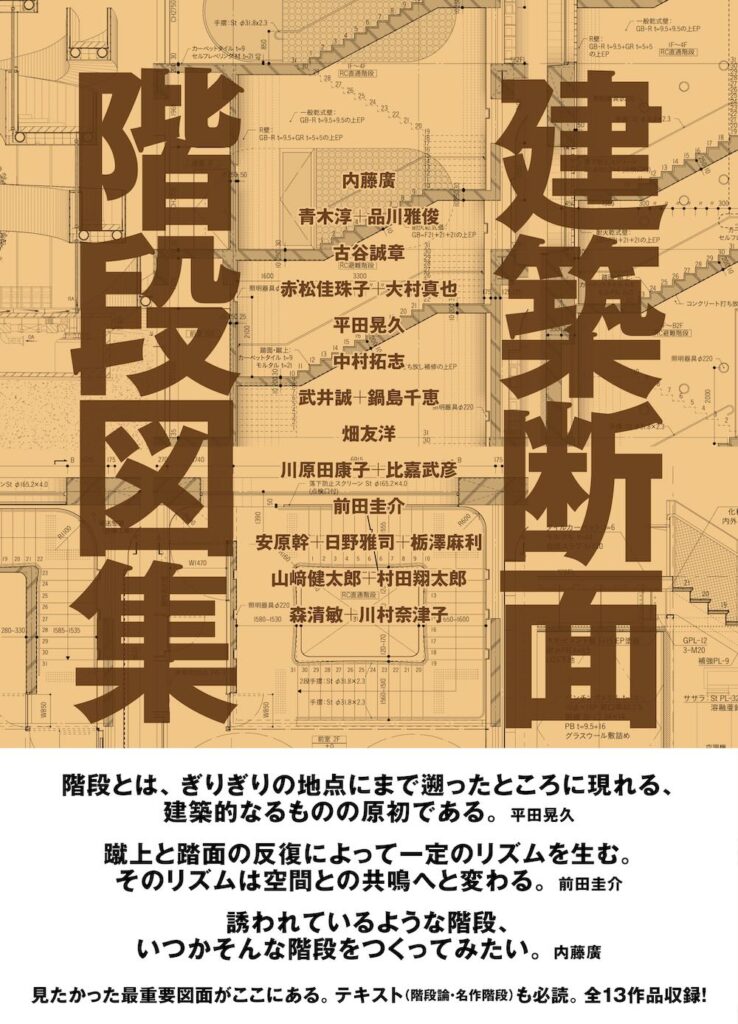 グラフィック社『建築断面 階段図集』表紙