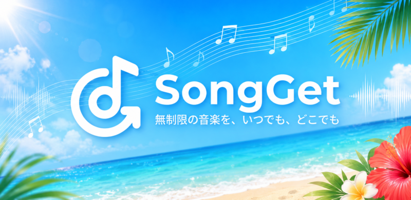 SongGet ／音楽視聴環境の構築を支援。「SongGet」キャンペーン開始 - 無料プレスリリース「PR-FREE」