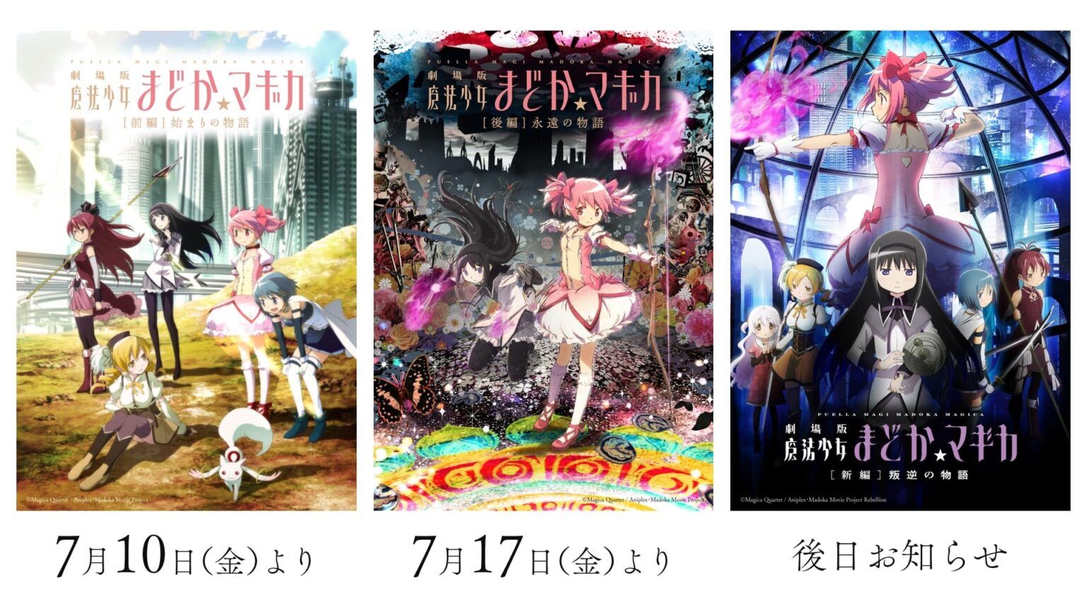 『劇場版 魔法少女まどか☆マギカ〈ワルプルギスの廻天〉』の公開に先駆け、『[前編]始まりの物語』『[後編]永遠の物語』『[新編]叛逆の物語』のリバイバル上映が決定！（MOVIE WALKER PRESS） - Yahoo!ニュース