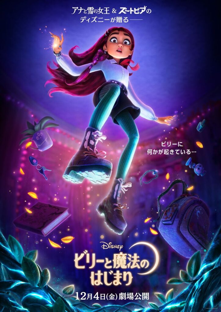 ディズニー・アニメーション『ビリーと魔法のはじまり』12月4日公開 主人公は現代の高校生(シネマトゥデイ) – Yahoo!ニュース ディズニー・アニメーション『ビリーと魔法のはじまり』12月4日公開 主人公は現代の高校生(シネマトゥデイ) - Yahoo!ニュース