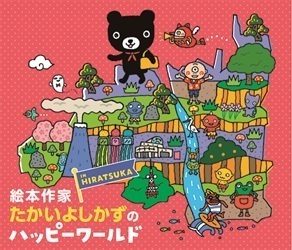 平塚市美術館で「たかいよしかずのHappy World in HIRATSUKA」開催！ 夏は家族でハッピーワールドの世界へ！（HugKum）