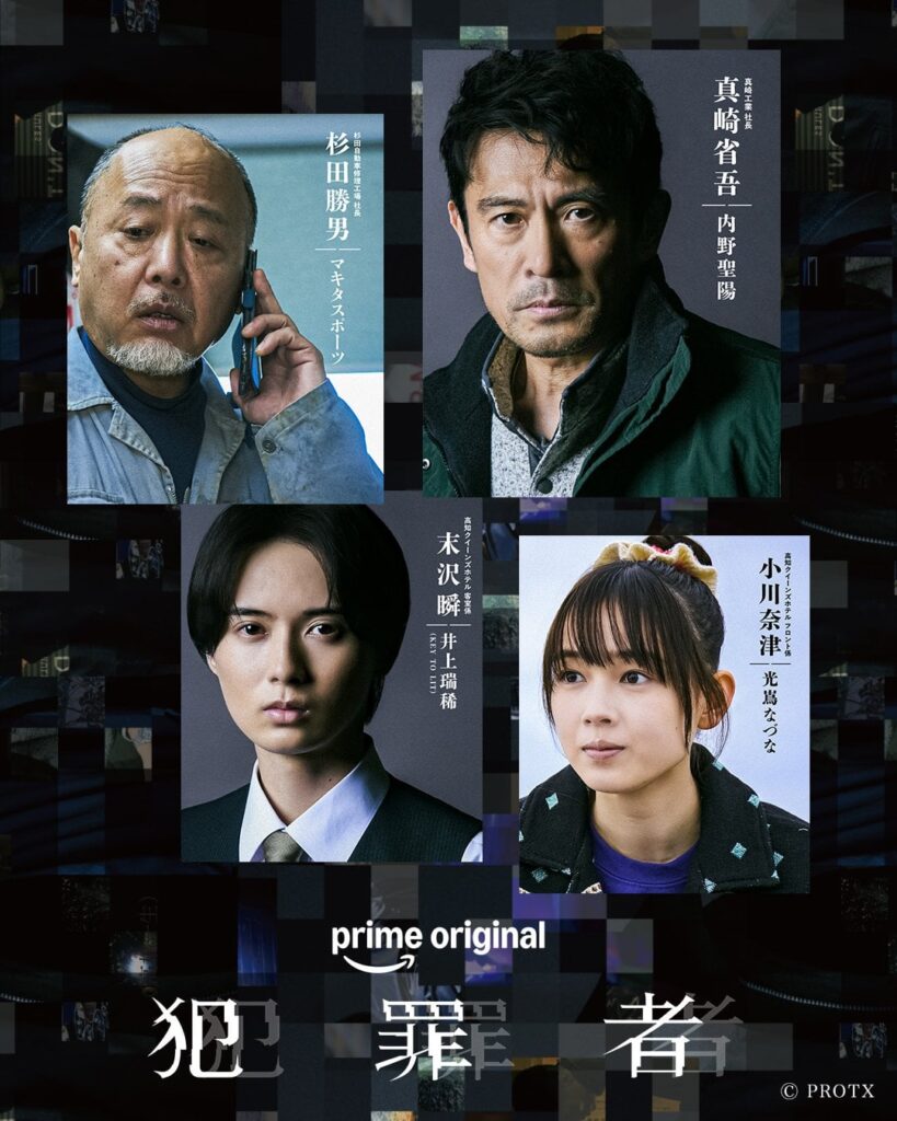 ドラマ『犯罪者』第3弾追加キャスト発表 内野聖陽、マキタスポーツ、井上瑞稀、光嶌なづな出演決定 - オリコンニュース