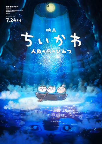 「映画ちいかわ 人魚の島のひみつ」7月24日～上映開始！【夏アニメ2026】（GAME Watch） - Yahoo!ニュース
