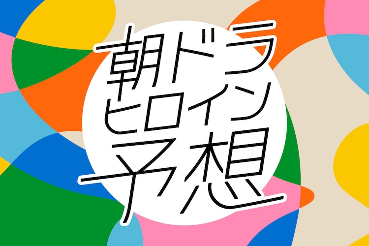 朝ドラヒロイン予想 2027年度後期（映画ナタリー） - Yahoo!ニュース