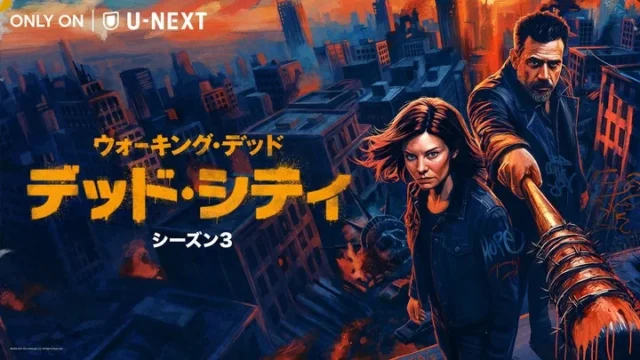 『ウォーキング・デッド：デッド・シティ シーズン３』のメインビジュアル
