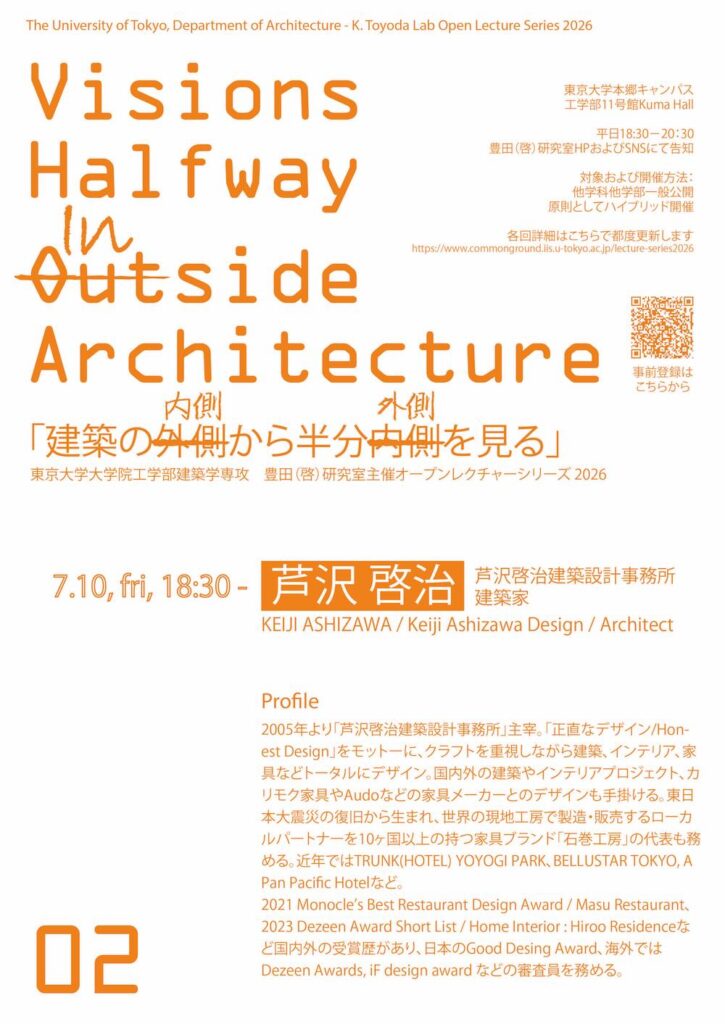 「建築の内側から半分外側を見る / Visions Halfway Inside Architecture 」芦沢啓治氏登壇の第2回 7/10開催 – TECTURE MAG(テクチャーマガジン) 東京大学生産技術研究所豊田研主催オープンレクチャーシリーズ「建築の内側から半分外側を見る / Visions Halfway Inside Architecture 2026」第2回