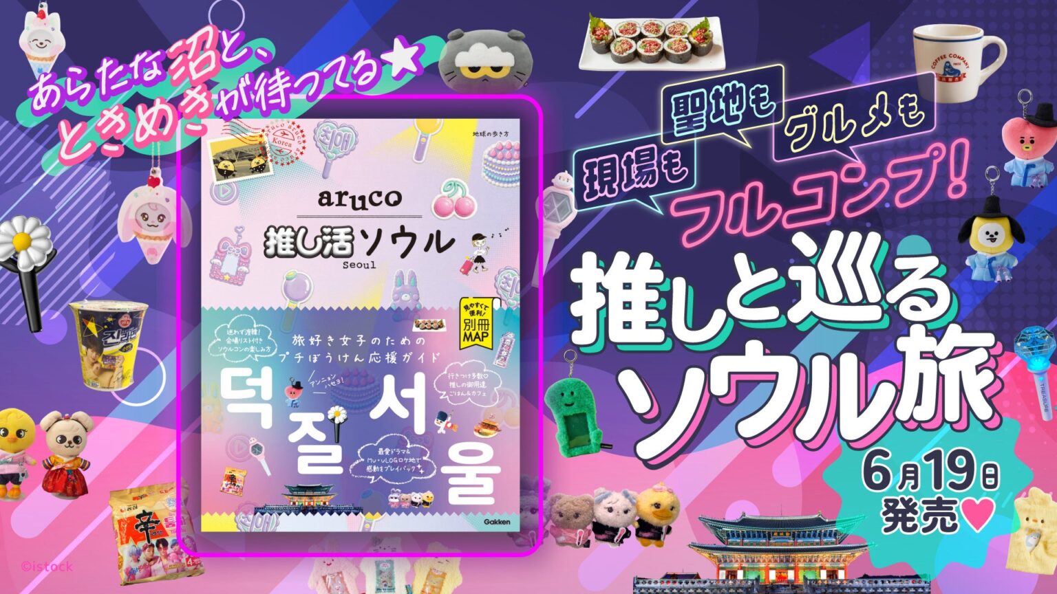 「地球の歩き方 aruco」シリーズからまったく新しい韓国ガイドが登場! K-POPや韓国ドラマなどエンタメファン必携『aruco 推し活ソウル』 | 株式会社 学研ホールディングスのプレスリリース 「地球の歩き方 aruco」シリーズからまったく新しい韓国ガイドが登場! K-POPや韓国ドラマなどエンタメファン必携『aruco 推し活ソウル』 | 株式会社 学研ホールディングスのプレスリリース