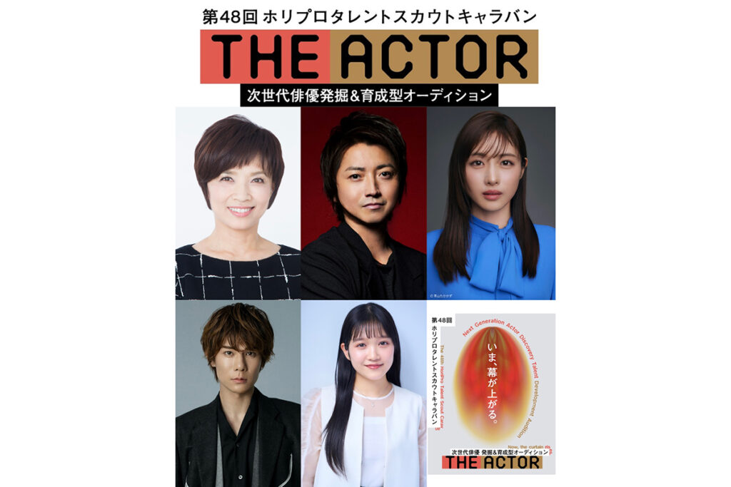 第48回ホリプロタレントスカウトキャラバン、開催決定　コンセプトは「次世代俳優の発掘と育成」 | ENCOUNT