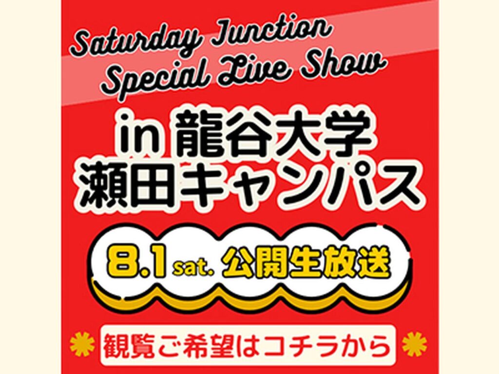 画像: https://www.kiss-fm.co.jp/junction/