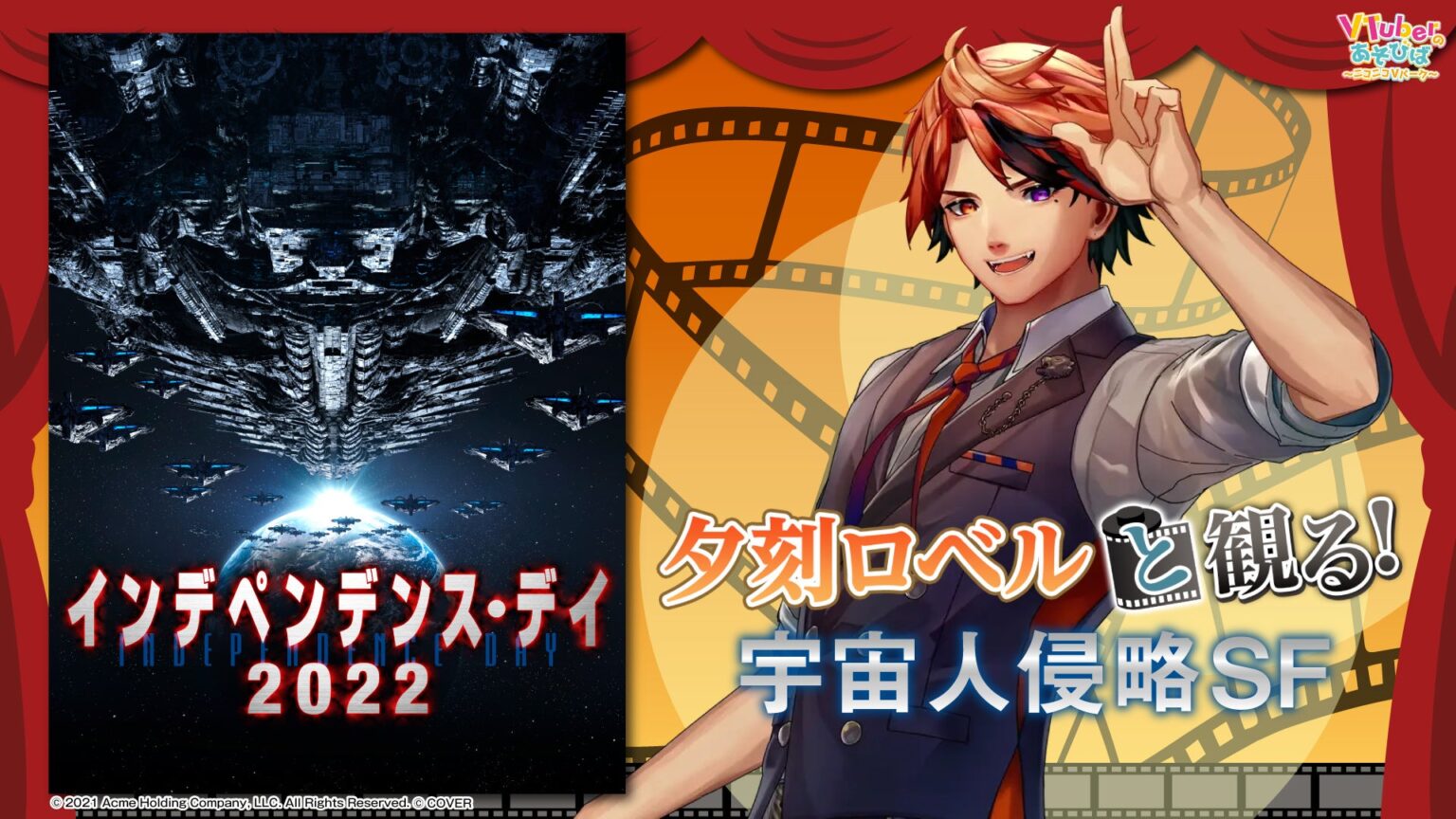 ホロスターズ所属 夕刻ロベル、ニコニコ生放送「VTuberと観る！映画実況シリーズ」に出演！宇宙人侵略SF『インデペンデンス・デイ2022』を6月29日(月)20時より実況生放送 | 株式会社ドワンゴのプレスリリース