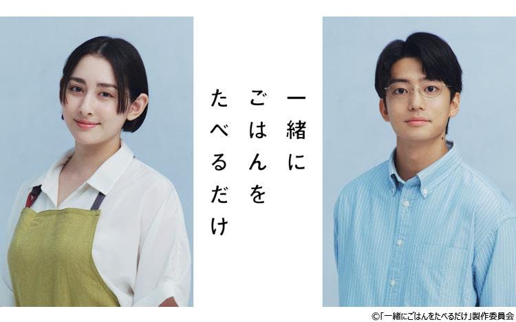 早見あかり×伊藤健太郎 W主演 新ドラマ『一緒にごはんをたべるだけ』「グルメ×不倫」のラブストーリー放送決定! | テレ東・BSテレ東の読んで見て感じるメディア テレ東プラス 早見あかり×伊藤健太郎 W主演 新ドラマ『一緒にごはんをたべるだけ』「グルメ×不倫」のラブストーリー放送決定! | テレ東・BSテレ東の読んで見て感じるメディア テレ東プラス