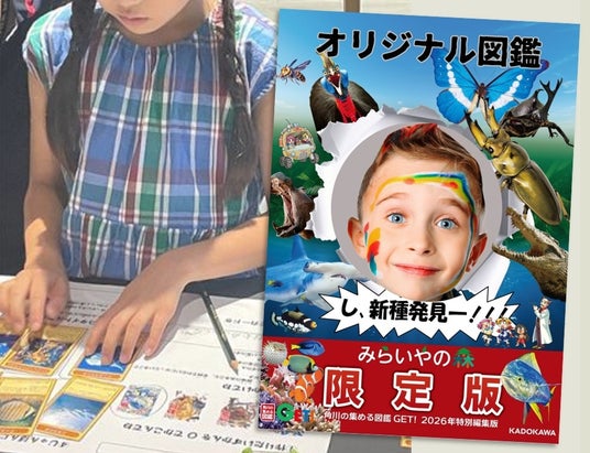 【「編集者」のお仕事体験イベント】6月27日(土)・28日(日)の2日間限定で未来屋書店川口店にて開催！　大人気図鑑シリーズ『角川の集める図鑑GET！』の編集者になって君だけのオリジナル図鑑を作ろう！ | KADOKAWA