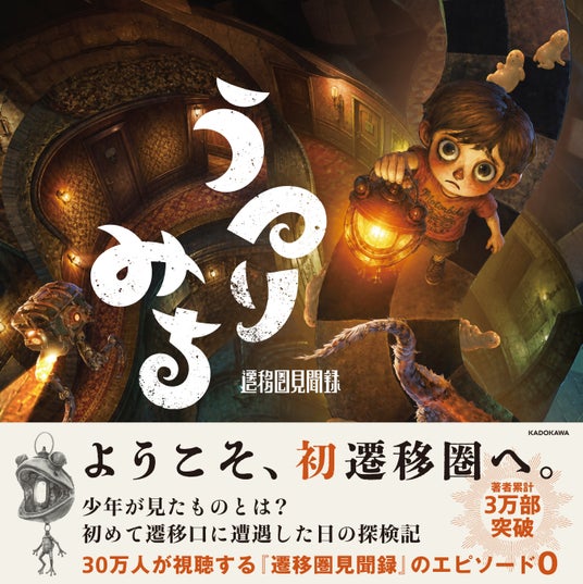 『遷移圏見聞録』のエピソード0 が登場！30万人が視聴するチャンネルの原点、世界のはじまりを描く | 公募/コンテスト/コンペ情報なら「Koubo」