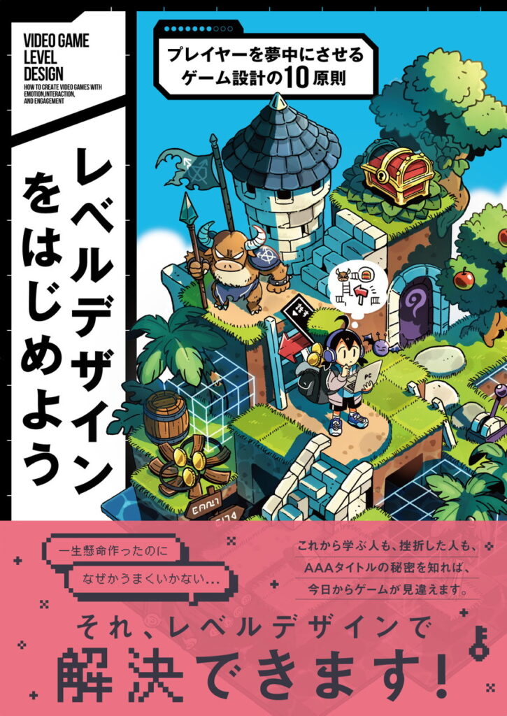 ボーンデジタル、書籍『レベルデザインをはじめよう プレイヤーを夢中にさせるゲーム設計の10原則』を2026年8月中旬に発売 | gamebiz
