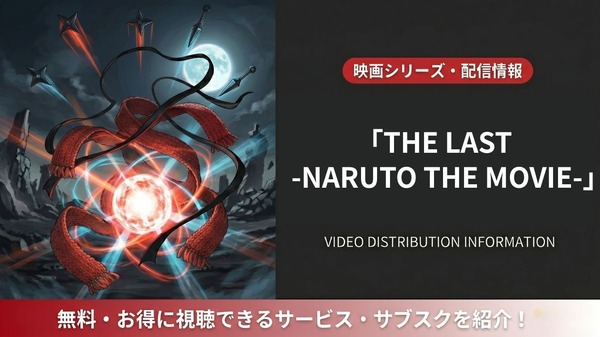 映画「THE LAST -NARUTO THE MOVIE-」の配信はどこ？DMM TVほかサブスクを比較