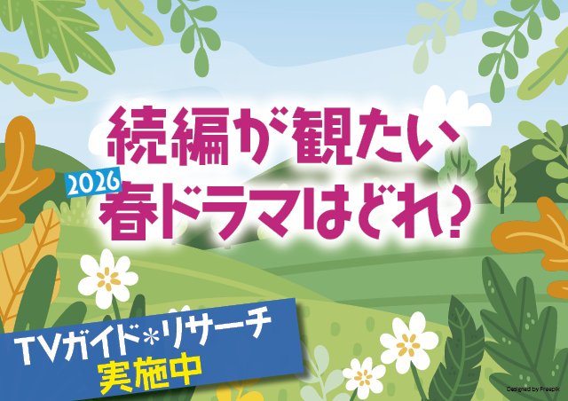 制作者さんに届け⁉「続編が観たい」2026年春ドラマはどれ?