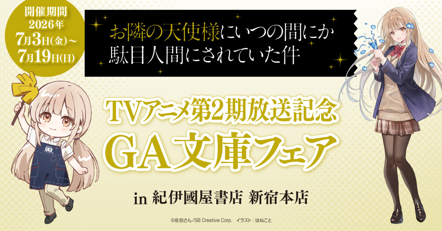 紀伊國屋書店：『お隣の天使様にいつの間にか駄目人間にされていた件』TVアニメ第2期放送記念GA文庫フェア in 紀伊國屋書店新宿本店