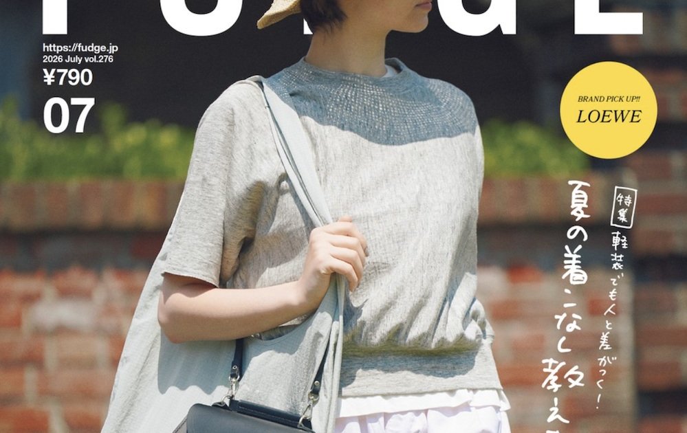 本日発売!『FUDGE』2026年7月号は、Summer Clothing Mapping 欲しいものは、ベーシックな夏服。 | 特集 | ファッション 本日発売!『FUDGE』2026年7月号は、Summer Clothing Mapping 欲しいものは、ベーシックな夏服。 | 特集 | ファッション