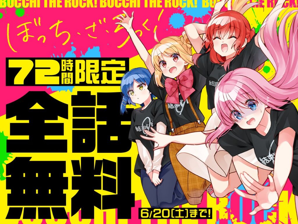 【無料】『ぼっち・ざ・ろっく!』原作マンガが全話公開中。連載再開を記念して3日間(72時間)限定で楽しめる – 電ファミニコゲーマー article-thumbnail-2606182j