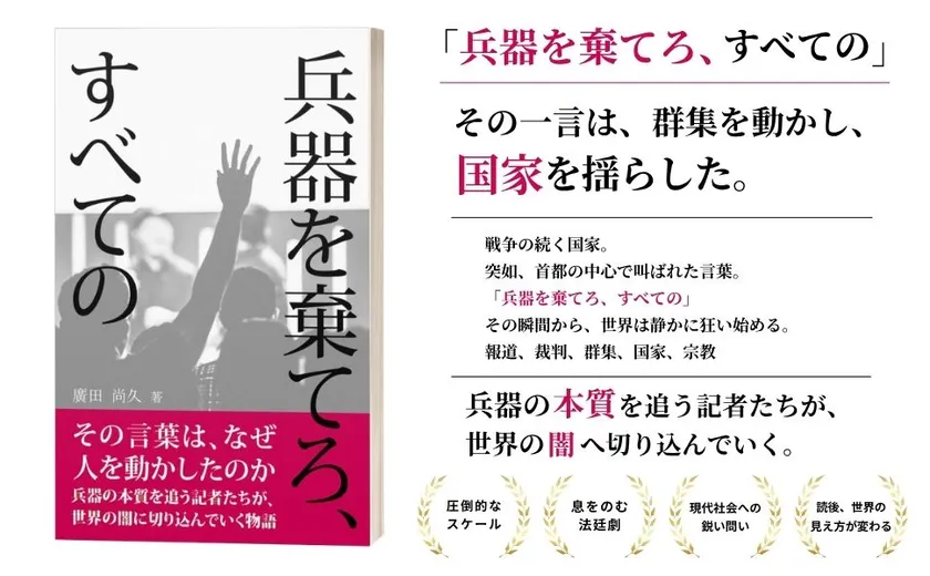 兵器を棄てろ、すべての