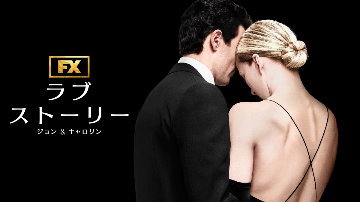ラブストーリー ジョン＆キャロリン