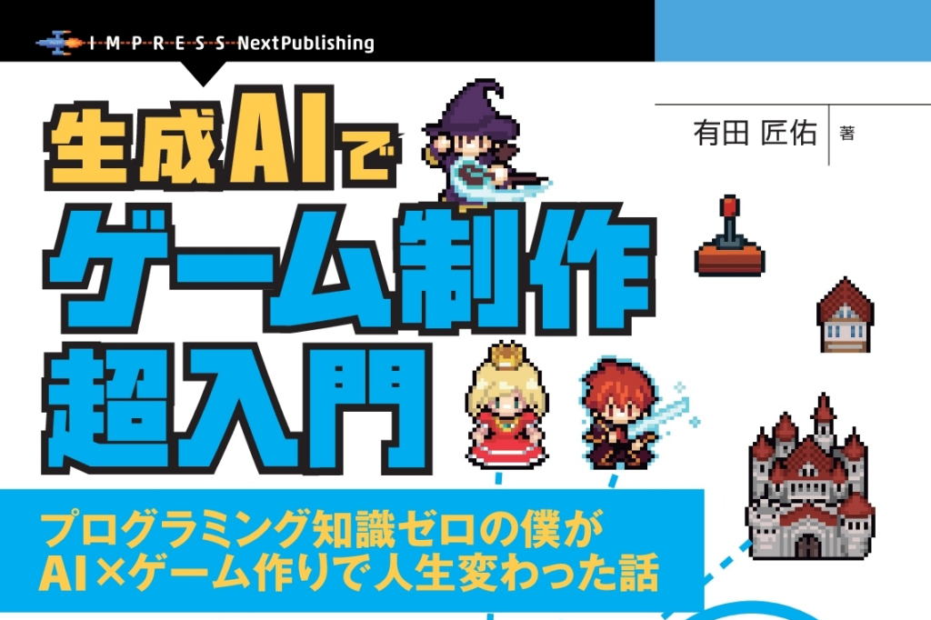 【読者プレゼント】書籍『生成AIでゲーム制作超入門 プログラミング知識ゼロの僕がAI×ゲーム作りで人生変わった話』を抽選で5名様にプレゼント – こどもとIT 【読者プレゼント】書籍『生成AIでゲーム制作超入門 プログラミング知識ゼロの僕がAI×ゲーム作りで人生変わった話』を抽選で5名様にプレゼント - こどもとIT