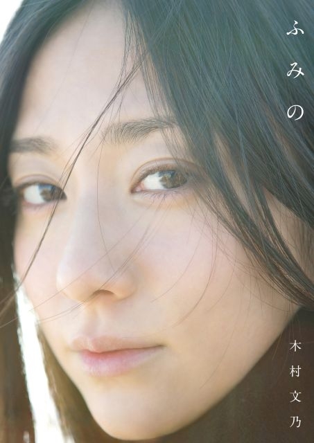 木村文乃、ファースト写真集『ふみの』が電子書籍で配信スタート – CDJournal ニュース 木村文乃、ファースト写真集『ふみの』が電子書籍で配信スタート
