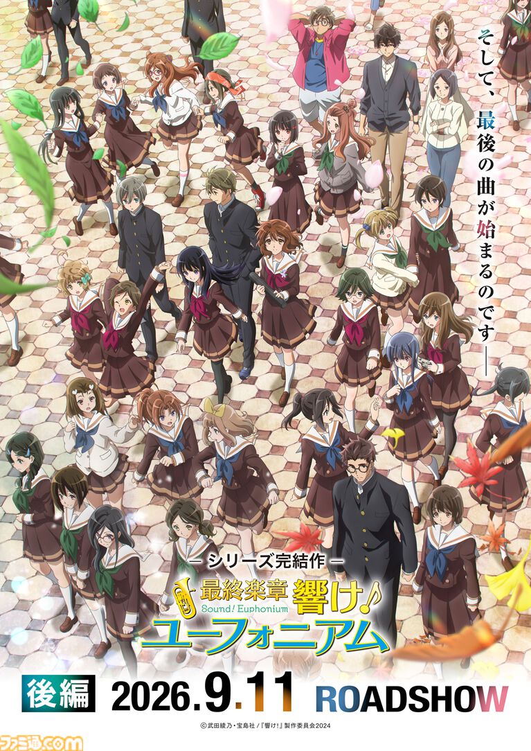『最終楽章 響け！ユーフォニアム』後編の本予告ムービー公開。京アニの吹奏楽アニメシリーズの完結作【9月公開】
