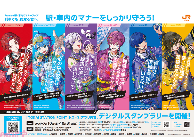 いれいす×JR東海コラボ企画! JR東海エリア内約100駅のマナーアップポスターに「いれいす」が登場&公式アプリ連動デジタルスタンプラリー開催決定 – PASH! PLUS main