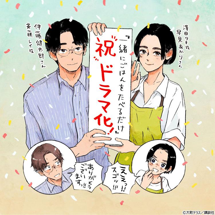 早見あかり×伊藤健太郎 W主演!『一緒にごはんをたべるだけ』「グルメ」×「不倫」のラブストーリー放送決定!