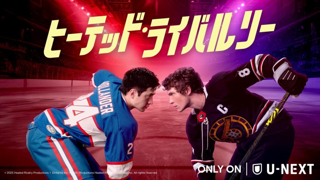 【U-NEXT】氷上のライバルの恋を描くスポーツロマンスドラマ「ヒーテッド・ライバルリー」8・28日本上陸 – SCREEN ONLINE(スクリーンオンライン) 画像1