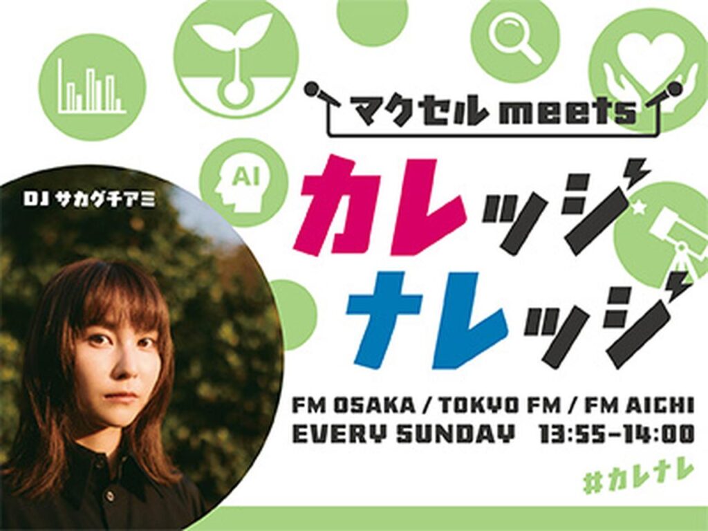 「マクセル meets カレッジナレッジ」2026年9月放送に出演していただける学生さんを募集! – FM大阪 85.1 画像: 「マクセル meets カレッジナレッジ」2026年9月放送に出演していただける学生さんを募集!