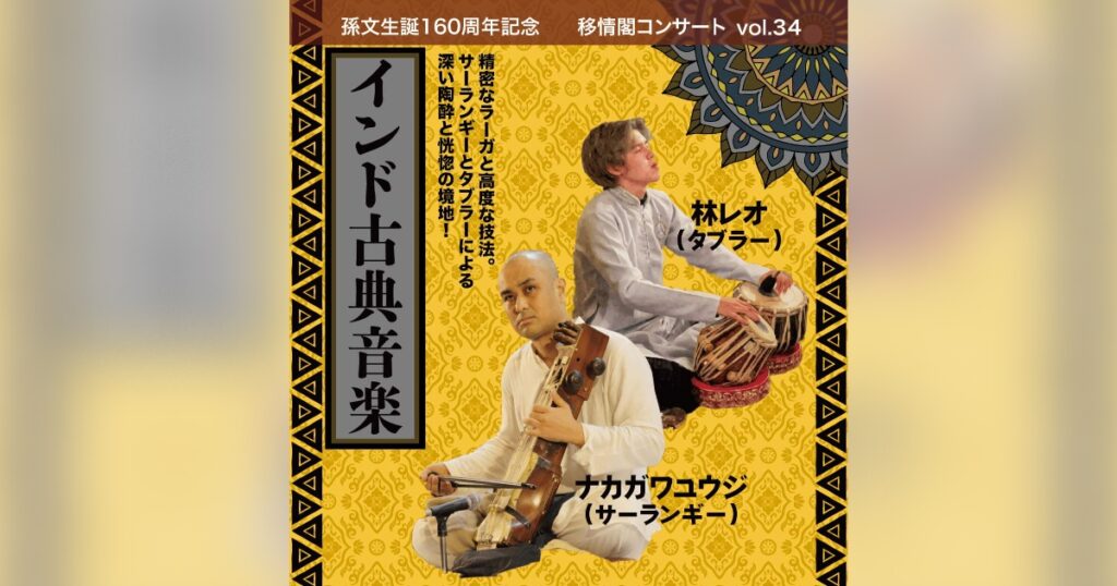 インド古典音楽の魅力を楽しむ 「移情閣コンサートvol.34 インド古典音楽」 神戸市 | Kiss PRESS(キッスプレス)
