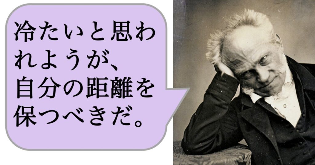 【哲学】冷たいと思われようが、自分の距離を保つべきだ。 | 求めない練習 絶望の哲学者ショーペンハウアーの幸福論 | ダイヤモンド・オンライン 【哲学】冷たいと思われようが、自分の距離を保つべきだ。 | 求めない練習 絶望の哲学者ショーペンハウアーの幸福論 | ダイヤモンド・オンライン