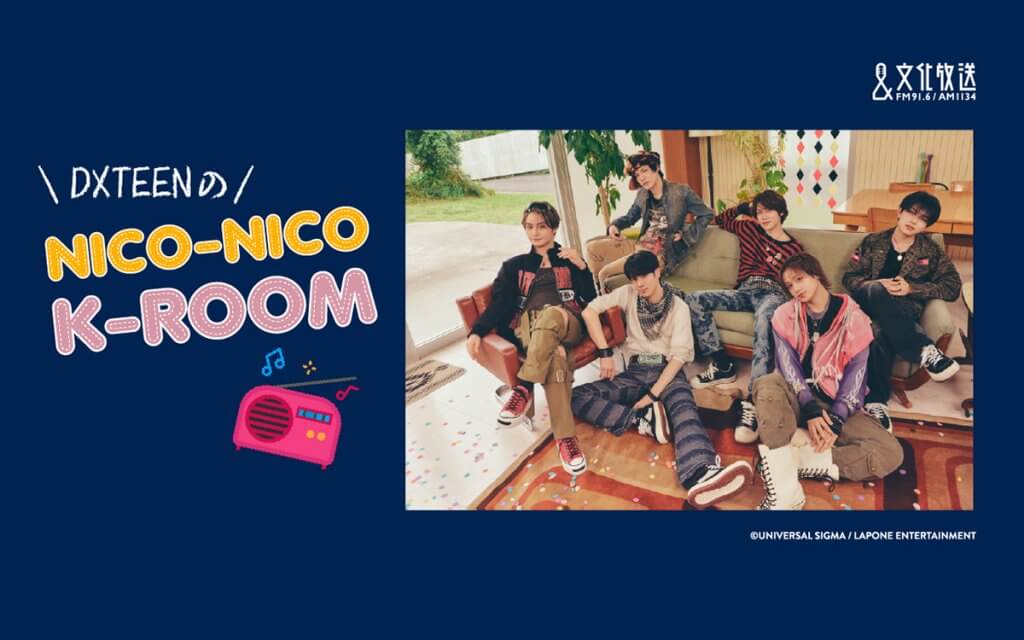 DXTEENのNICO-NICO K-ROOM | 文化放送 DXTEENのNICO-NICO K-ROOM