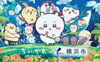 横浜市×『映画ちいかわ 人魚の島のひみつ』コラボ決定　みなとみらいエリアでキャンペーン展開