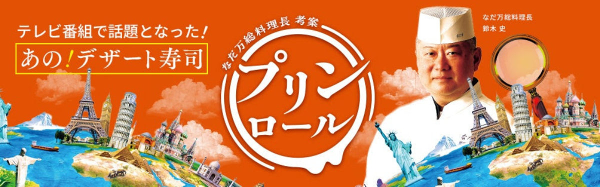 なだ万 テレビ番組企画で誕生したデザート寿司「プリンロール」を名古屋で期間限定販売