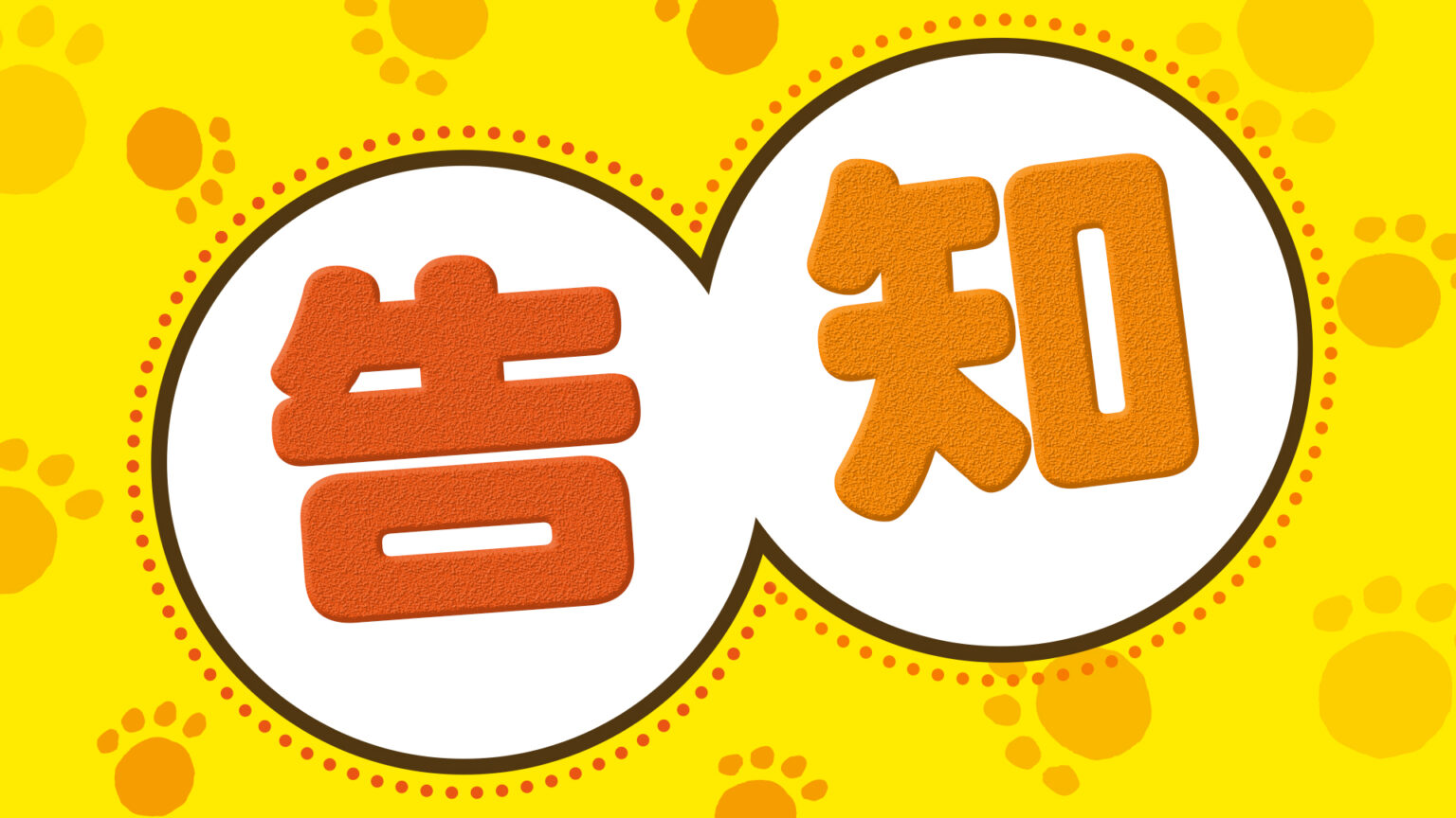 6月21日（日）放送「よんチャンTV特別編」LINEプレゼントに関するお詫び・再度応募受付のお知らせ | 告知 | よんチャンTV