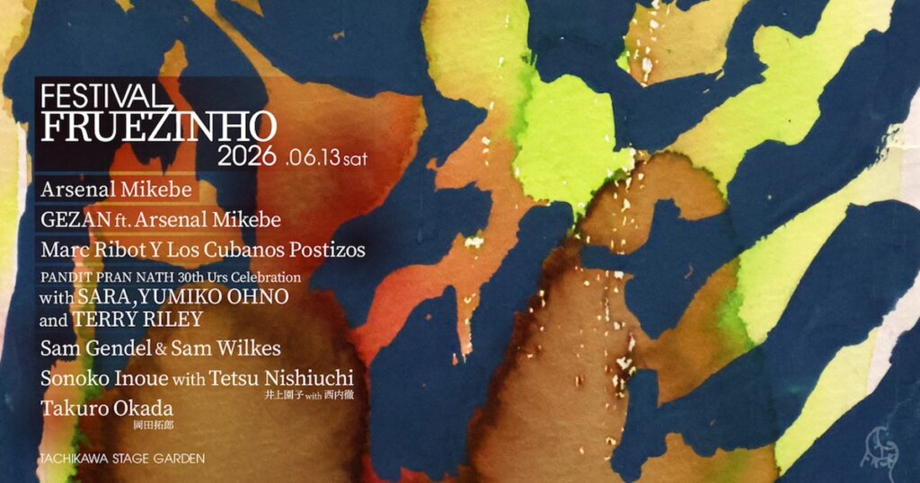 音楽フェス「FESTIVAL FRUEZINHO 2026」が6月13日に開催 テリー・ライリーの特別セットやGEZAN ft. アーセナル・ミケベなど極上な音楽体験ができる1日 音楽フェス「FESTIVAL FRUEZINHO 2026」が6月13日に開催 テリー・ライリーの特別セットやGEZAN ft. アーセナル・ミケベなど極上な音楽体験ができる1日