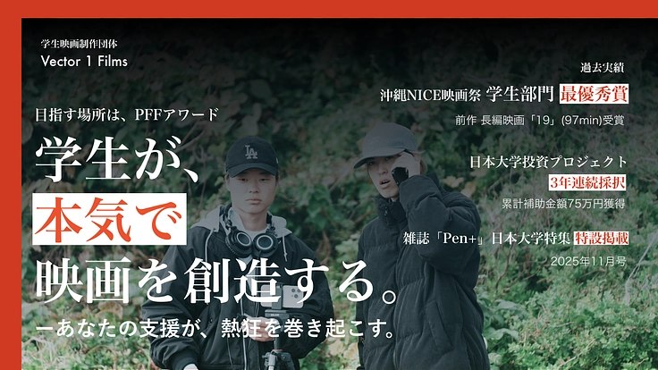 『やべぇ』と叫ぶ映画を創る。限界に挑む学生長編映画『SMARA』(Vector 1 films 2026/06/06 公開) Vector 1 films