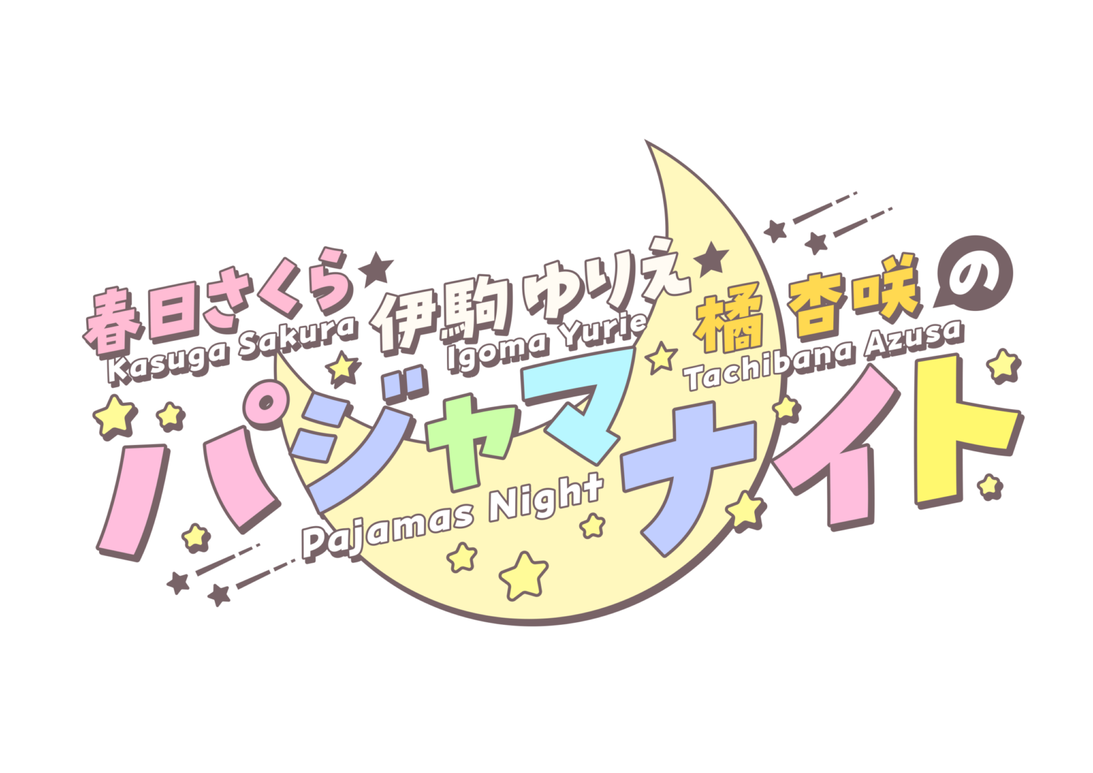 紀伊國屋書店：【抽選受付】『春日さくら・伊駒ゆりえ・橘 杏咲のパジャマナイト』 公開収録イベント