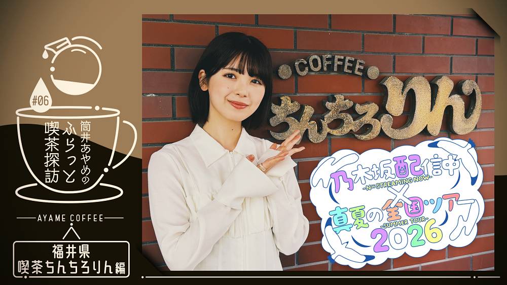 【エンタメ】乃木坂46筒井あやめ、福井で「喫茶探訪」へ 「乃木坂配信中」×全国ツアー連動企画が始動｜vois ヴォイス