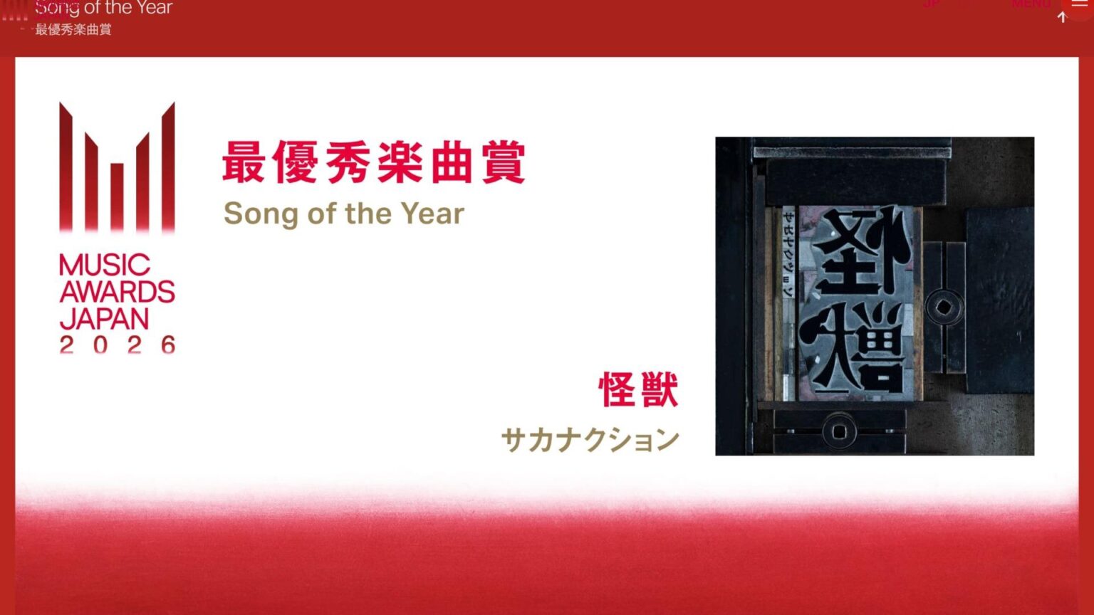 音楽の「民主化」と「20世紀レジーム」の終焉──MUSIC AWARDS JAPAN 2026(松谷創一郎) – エキスパート 音楽の「民主化」と「20世紀レジーム」の終焉──MUSIC AWARDS JAPAN 2026(松谷創一郎) - エキスパート