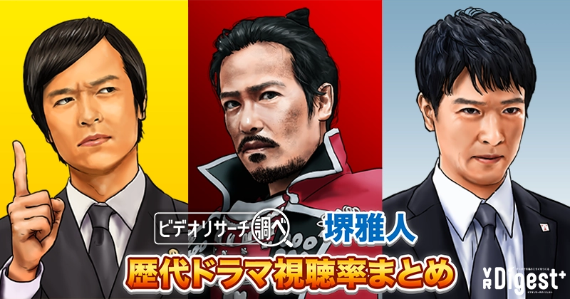 【2026年最新版】堺雅人 歴代ドラマ視聴率まとめ｜VR Digest plus　メディアとビジネスのミライを見つめる。 | ビデオリサーチ