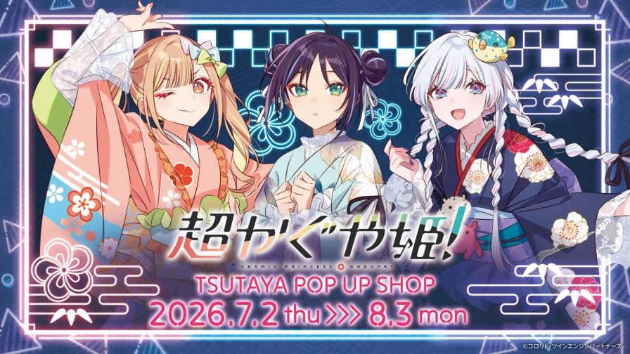 『超かぐや姫!』ポップアップが東京と京都で開催 浴衣姿のかぐや、彩葉、ヤチヨがかわいすぎる! – KAI-YOU 『超かぐや姫!』ポップアップが東京と京都で開催 浴衣姿のかぐや、彩葉、ヤチヨがかわいすぎる! - KAI-YOU