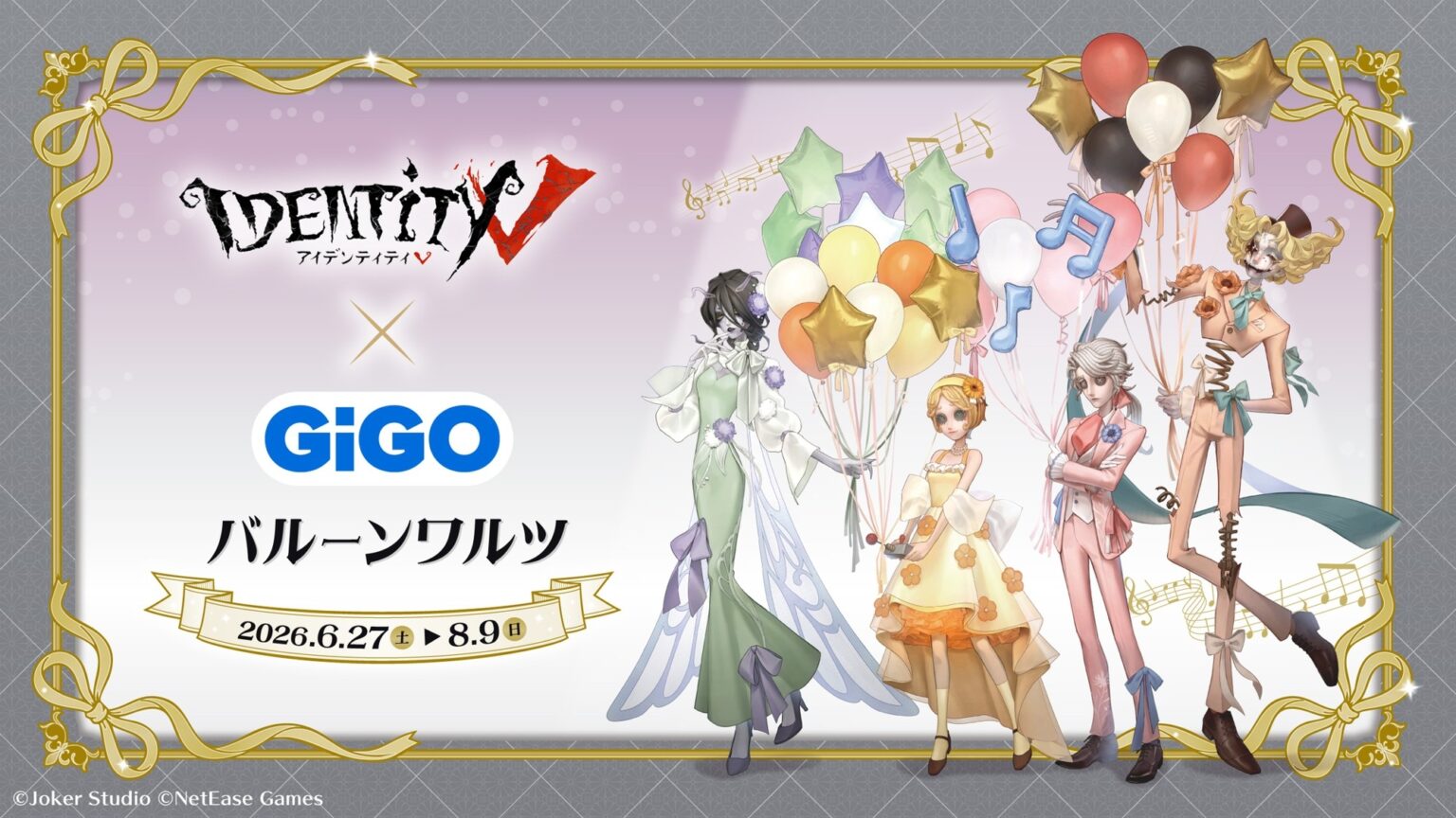 『Identity V(第五人格)-バルーンワルツ-』GiGO×fanfancy+ 限定景品および限定商品登場のお知らせ | 株式会社GENDA GiGO Entertainment ぷよぷよeスポーツU-15「ギーゴカップ」SEASON4 全国9会場および決勝大会を含む、全10戦を開催!