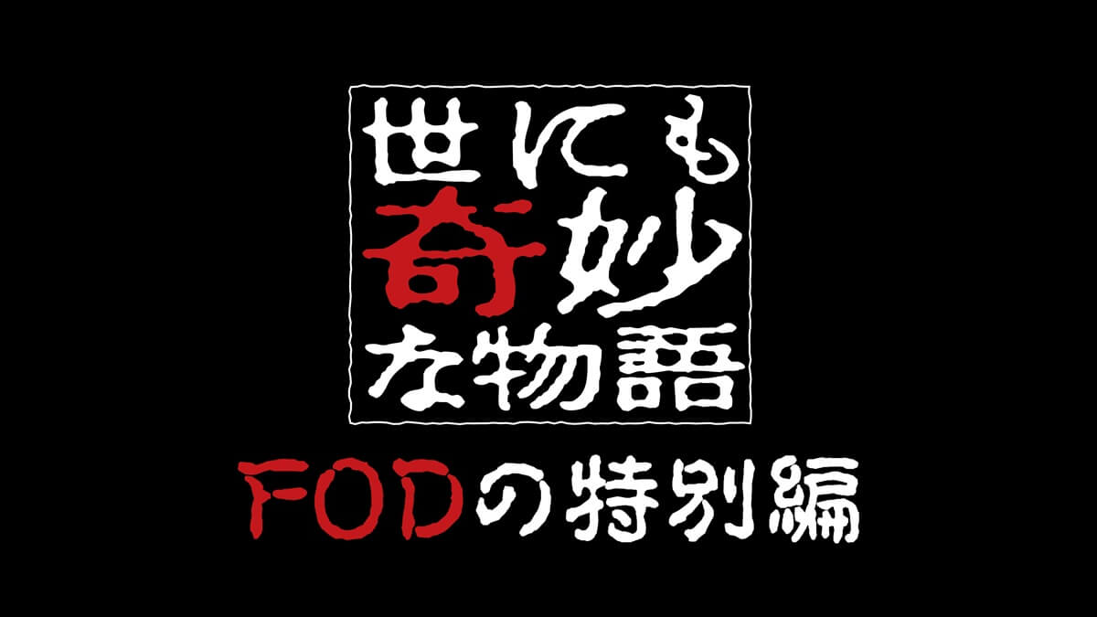 『世にも奇妙な物語 FODの特別編』