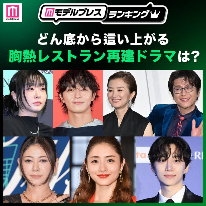 <投票受付中>あなたが思う“どん底から這い上がる「胸熱レストラン再建ドラマ」”といえば?【モデルプレスランキング】 – モデルプレス <投票受付中>あなたが思う“どん底から這い上がる「胸熱レストラン再建ドラマ」”といえば?【モデルプレスランキング】 - モデルプレス