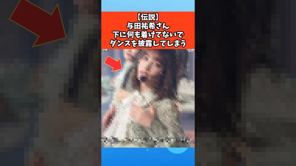 【伝説】与田祐希さんのダンス姿に心弾む #芸能 #芸能人 #乃木坂46