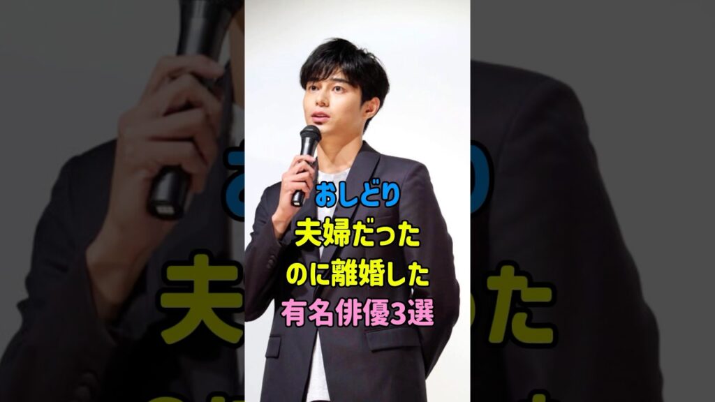 おしどり夫婦だったのに離婚した有名俳優3選#fyp#芸能人 #芸能 #shorts